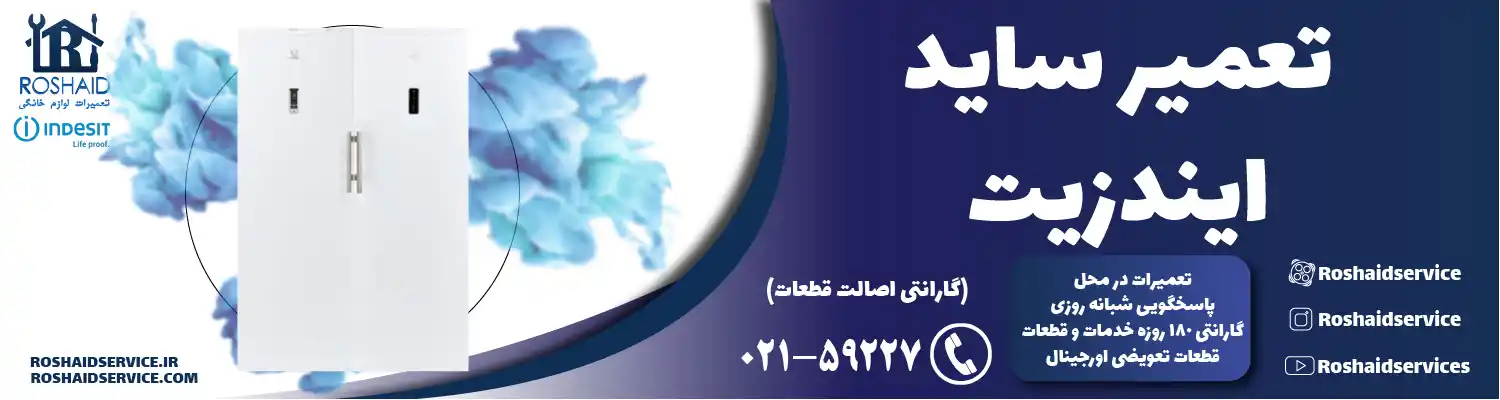 تعمیر ساید بای ساید ایندزیت